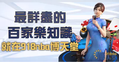 百家樂玩法介紹-博天堂百家樂
