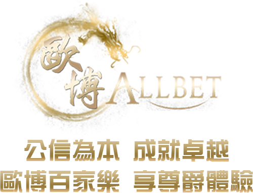 歐博百家樂品牌介紹-歐博APP下載