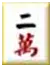 台灣麻將-十六張麻將牌型