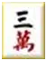 台灣麻將-十六張麻將牌型