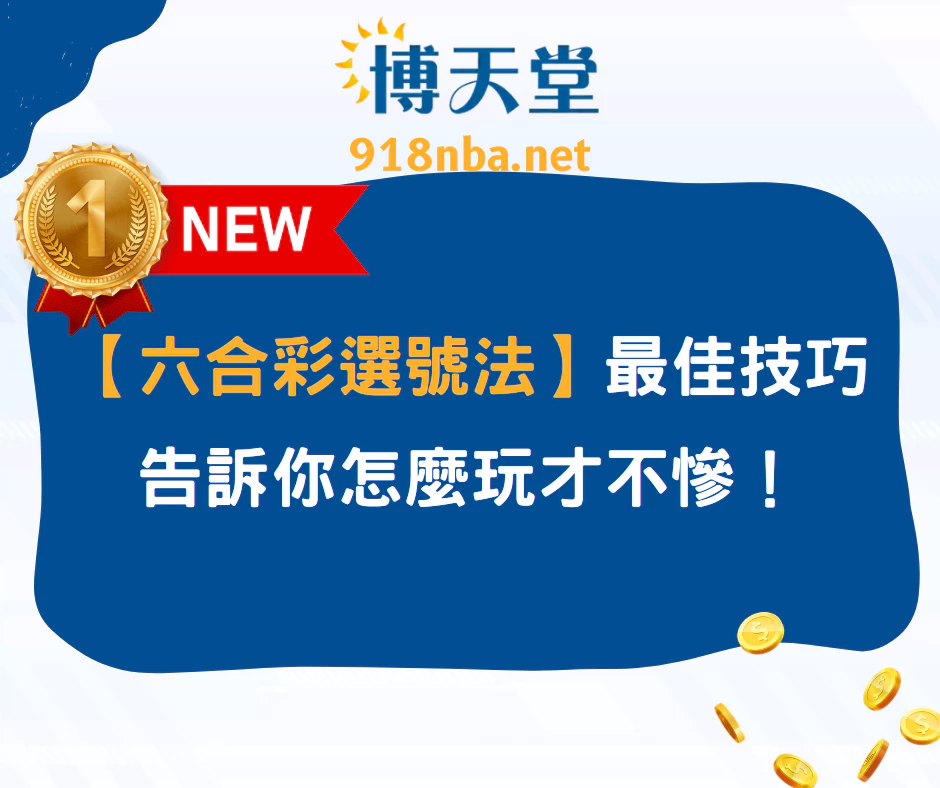 【六合彩選號法】最簡單的技巧,告訴你怎麼玩才不慘!