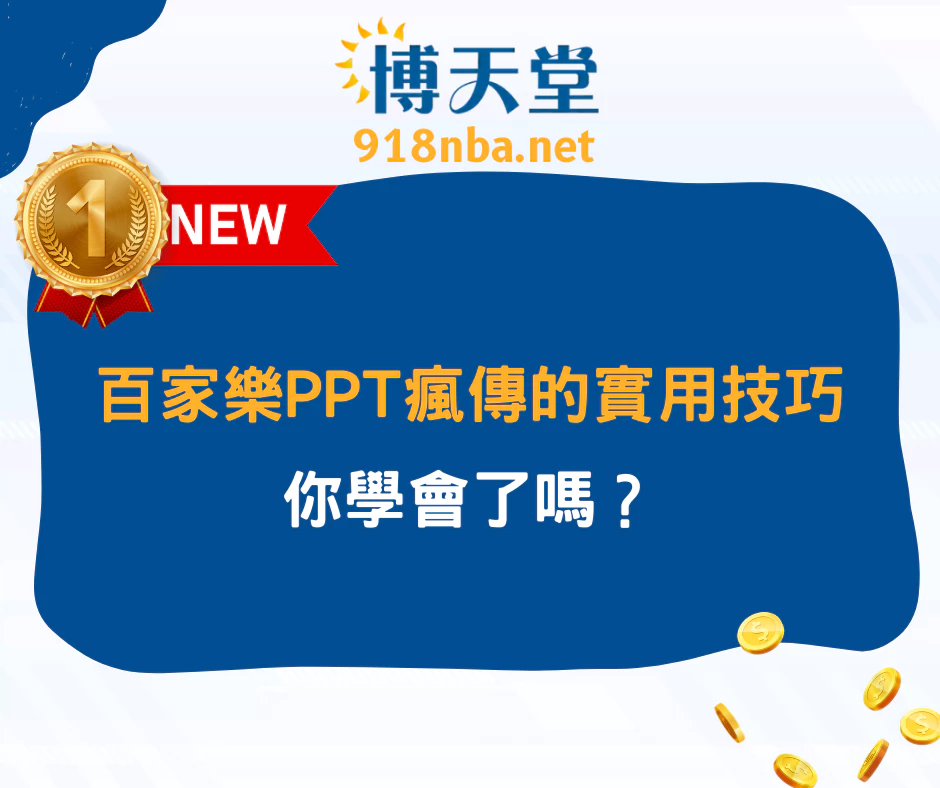 【懶人必學】百家樂PPT瘋傳的實用技巧,你學會了嗎?(2025/7最新)