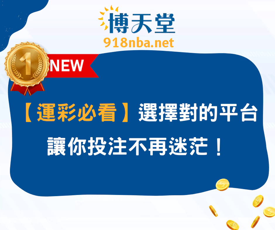【運彩必看】選擇對的平台，讓你投注不再迷茫！(2025/6月最新)