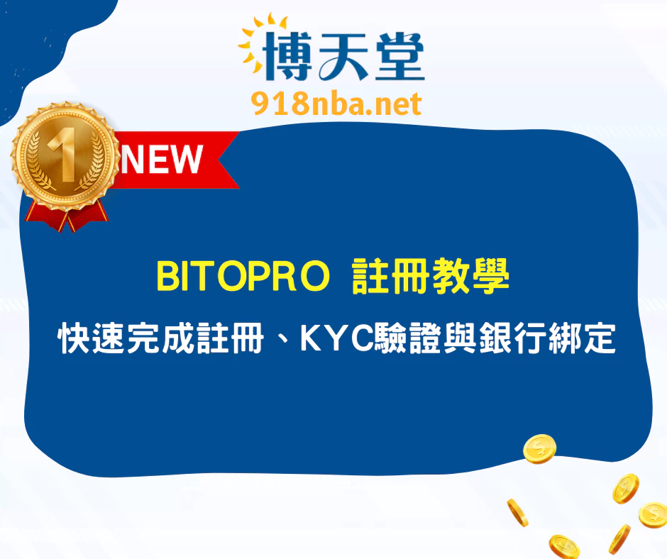 【BitoPro 註冊教學】快速完成註冊、KYC驗證與銀行綁定