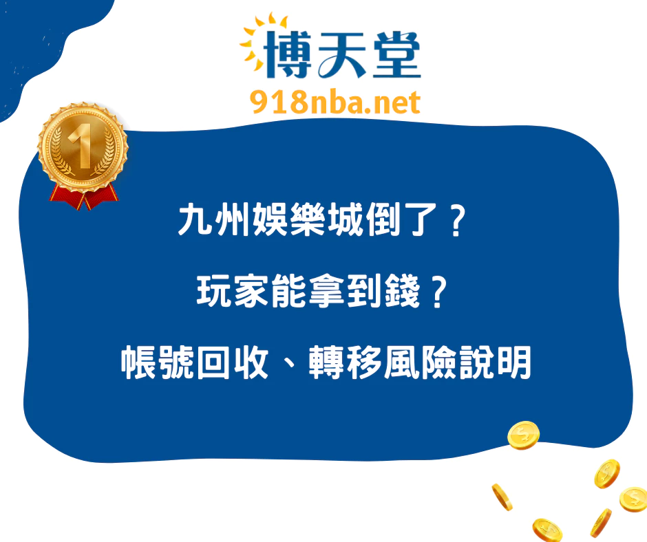 九州娛樂城倒了？玩家能拿到錢？帳號回收、轉移風險