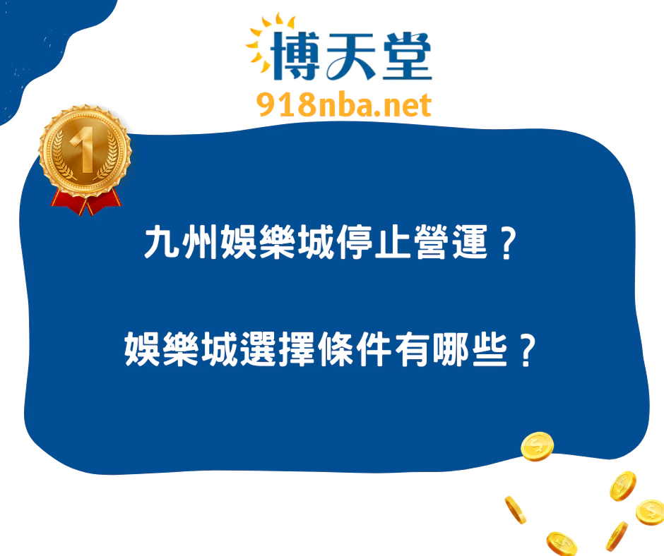 九州娛樂城不能登入？娛樂城選擇條件有哪些？