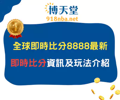 全球即時比分8888最新即時比分資訊及玩法介紹！