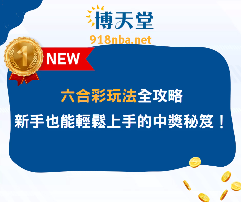 六合彩玩法全攻略:新手也能輕鬆上手的中獎秘笈!