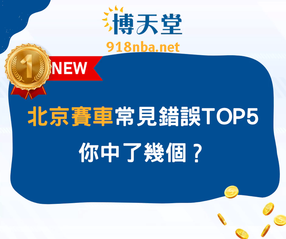 北京賽車常見錯誤TOP5：你中了幾個？(2025/6月最新)