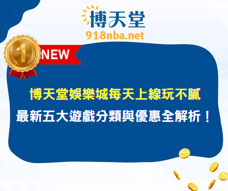 博天堂娛樂城每天上線玩不膩|最新五大遊戲分類與優惠全解析