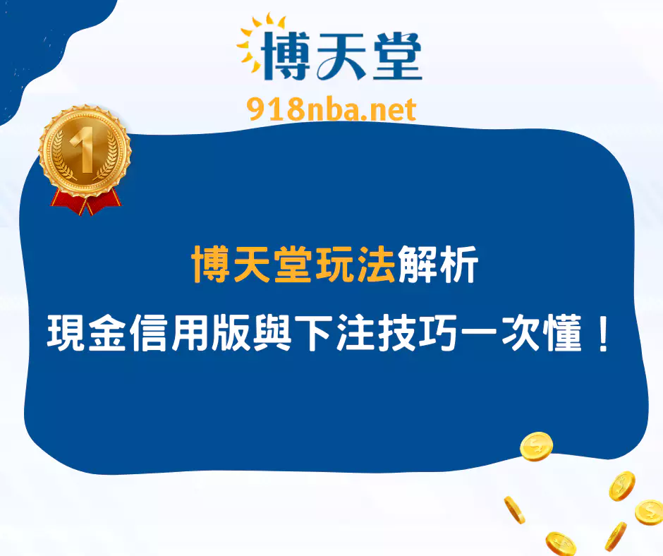 博天堂球版玩法解析,現金版、信用版與下注技巧一次懂!(2025/4月最新)