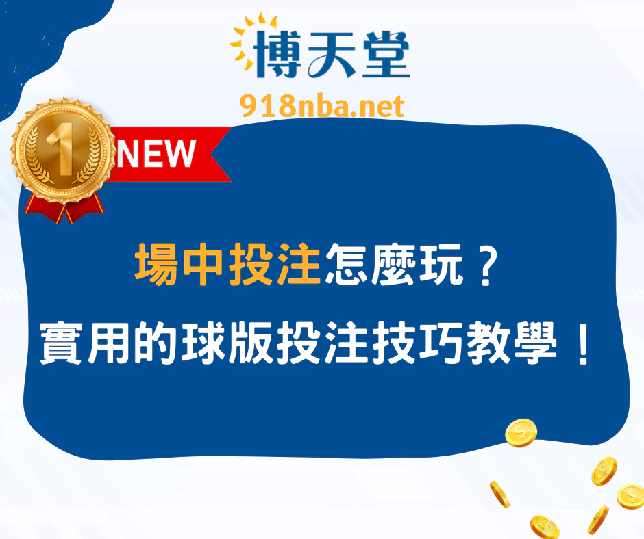 場中投注怎麼玩?最實用的球版投注技巧教學!(2025/6月最新)
