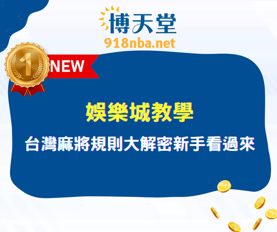 娛樂城教學│台灣麻將規則大解密新手看過來(2025更新)