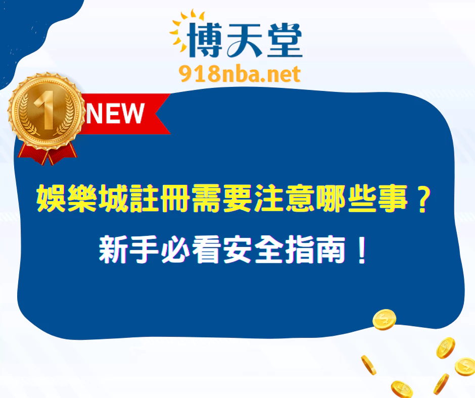 娛樂城註冊需要注意哪些事？新手必看安全指南！（2025 最新）