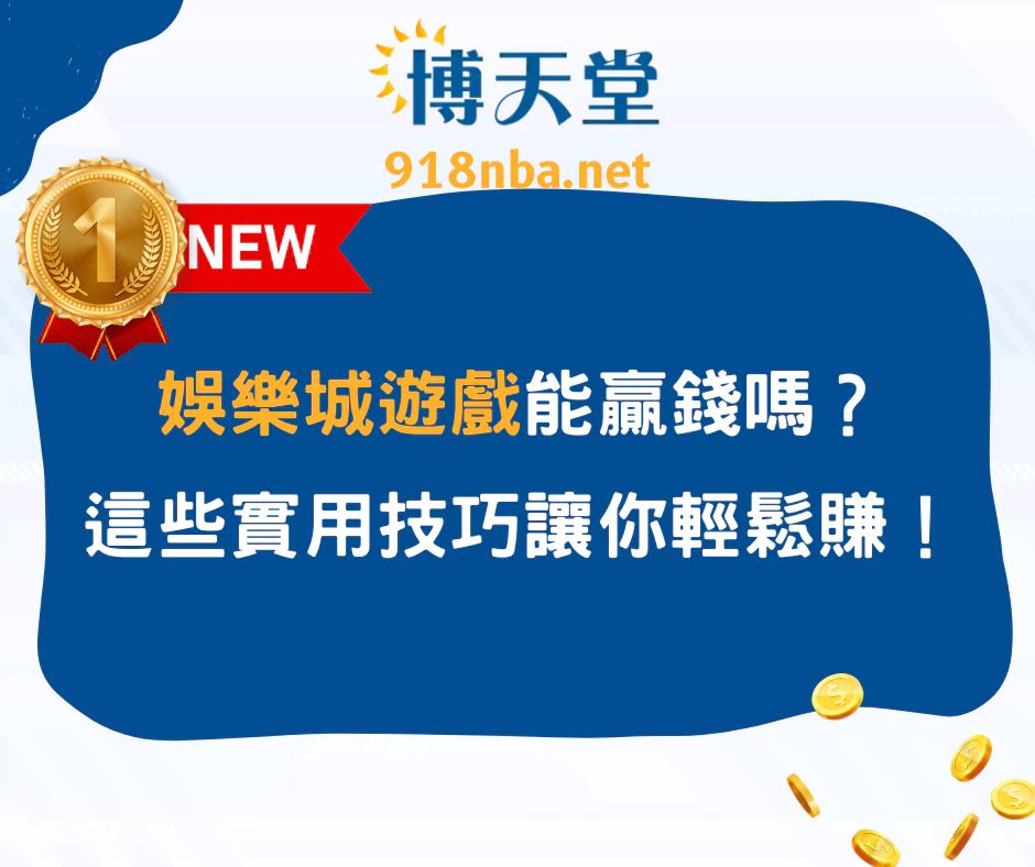娛樂城遊戲能贏錢嗎?這些實用技巧讓你輕鬆賺!(2025/5月更新)