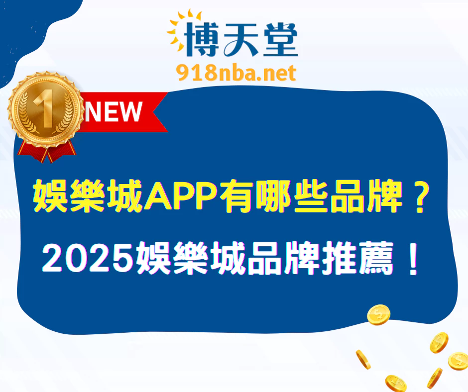 娛樂城APP有哪些品牌？2025娛樂城品牌推薦！