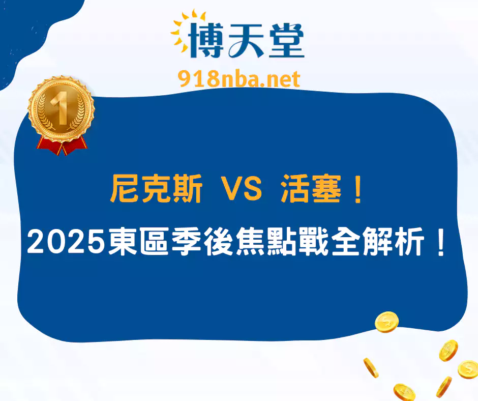 尼克斯 vs 活塞!2025東區季後賽首輪焦點戰全解析!