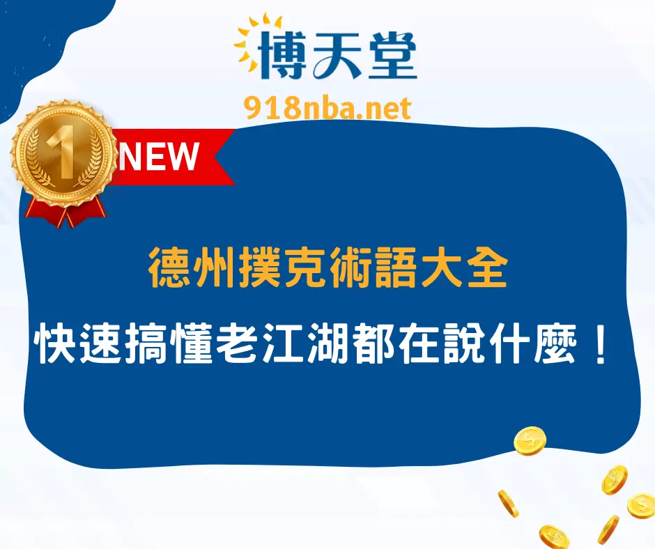 德州撲克術語大全:快速搞懂老江湖都在說什麼!
