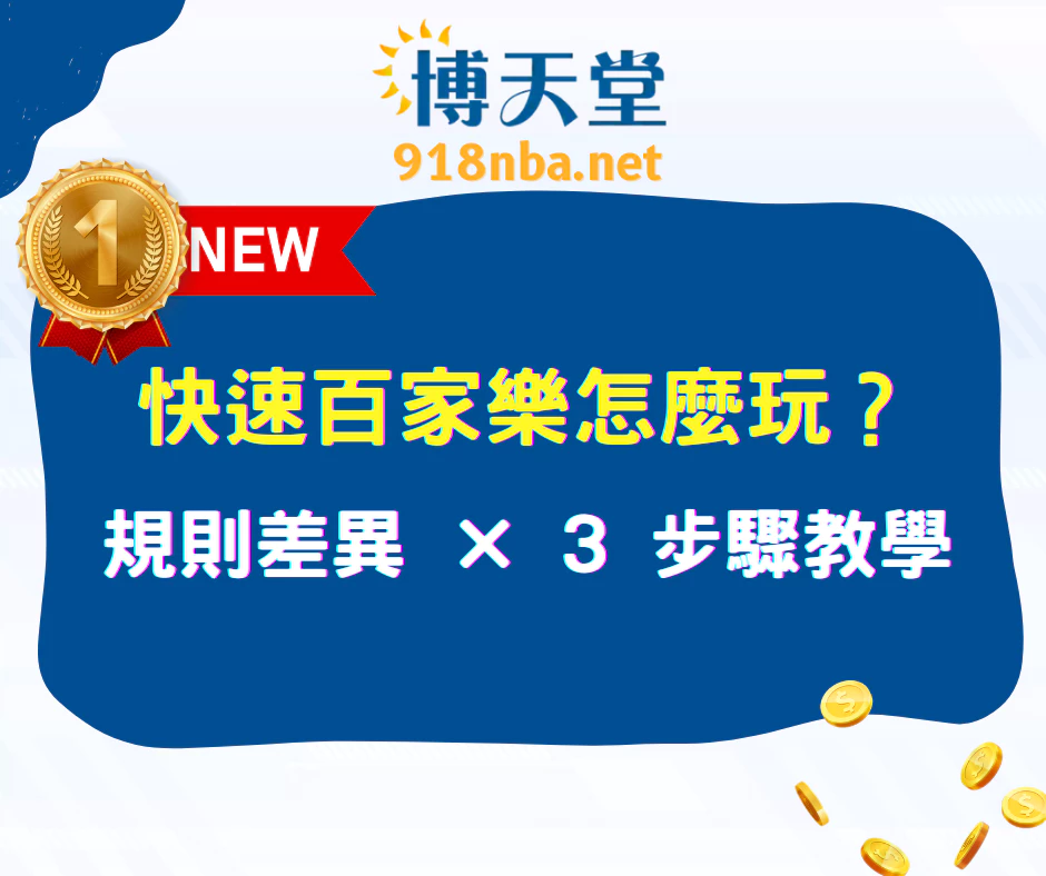 快速百家樂怎麼玩?完整規則 × 三大技巧 × 六大策略(2025 最新)