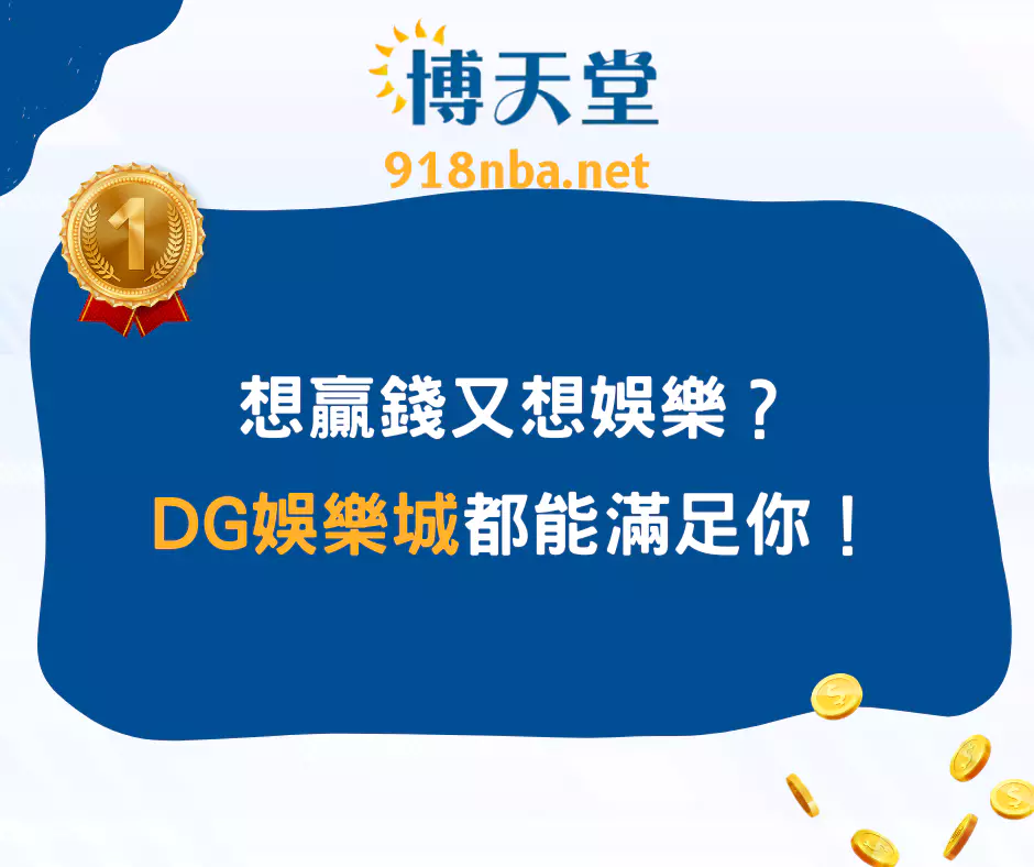 想贏錢又想娛樂？DG娛樂城都能滿足你！(2025/4月最新)