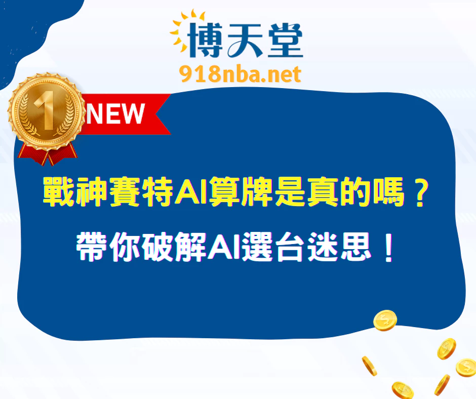戰神賽特 AI 算牌是真的嗎?破解AI選台迷思!