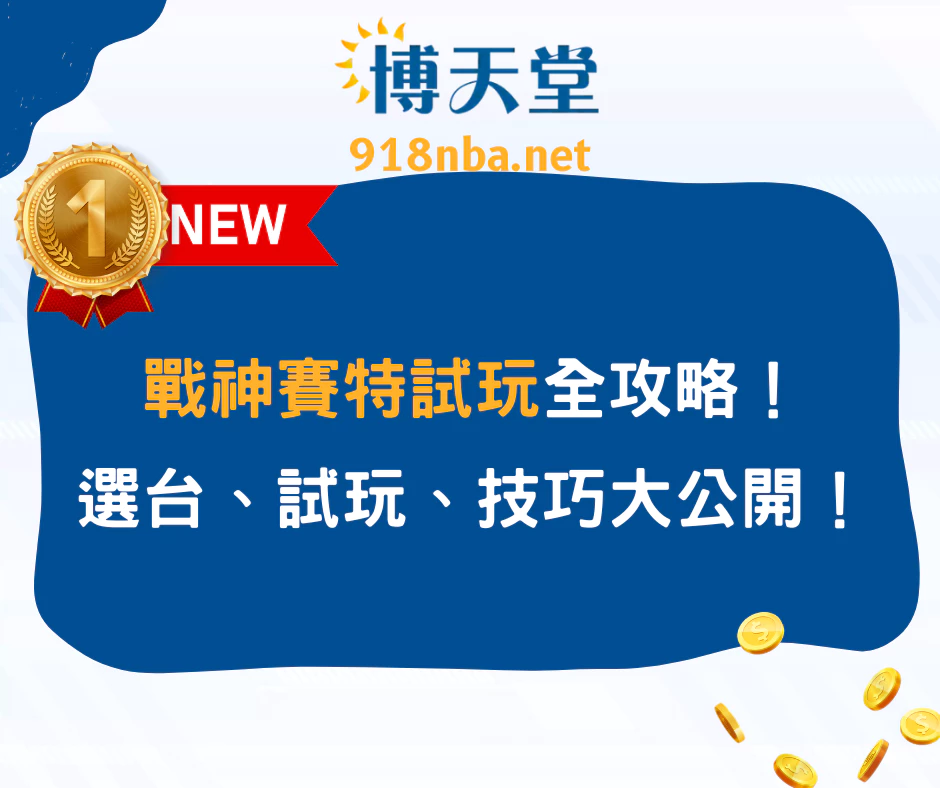 戰神賽特試玩攻略,選台、訊號一次看懂!
