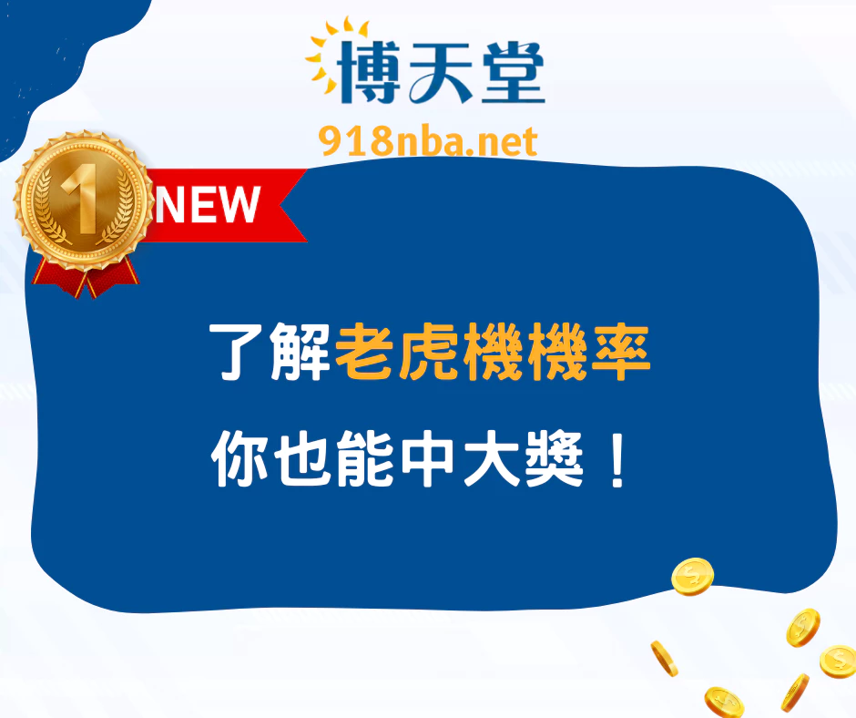 打破運氣迷思!了解老虎機機率,你也能中大獎!(2025/5月最新)