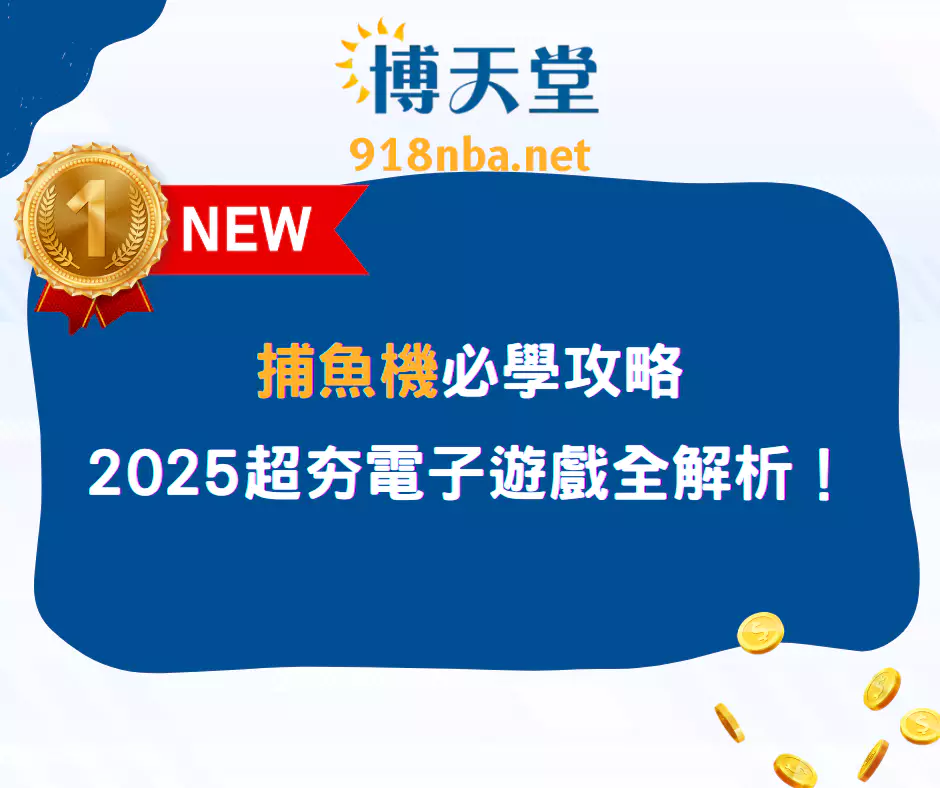 捕魚機必學攻略:2025娛樂城超夯電子遊戲全解析!(2025/4月最新)