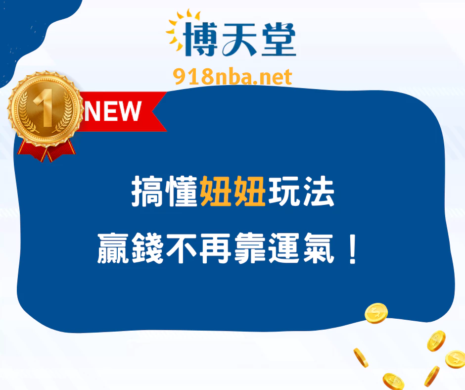 新手必看！搞懂妞妞玩法，贏錢不再靠運氣！