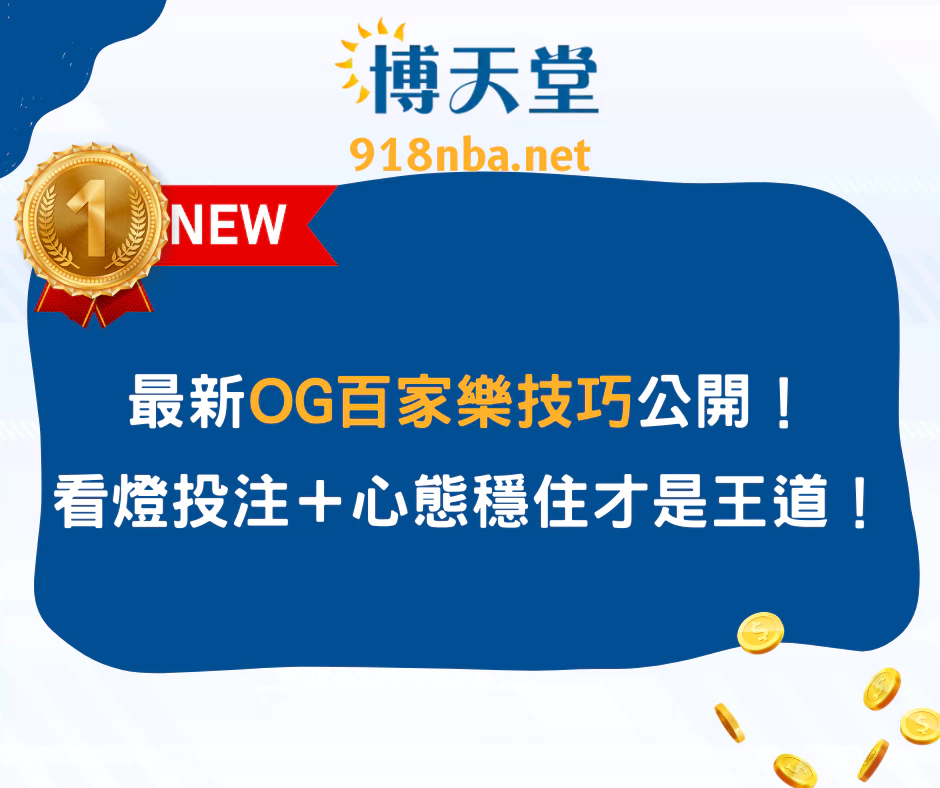 最新OG百家樂技巧公開！看燈投注＋心態穩住才是王道​​​​​​​！(2025/6月最新)