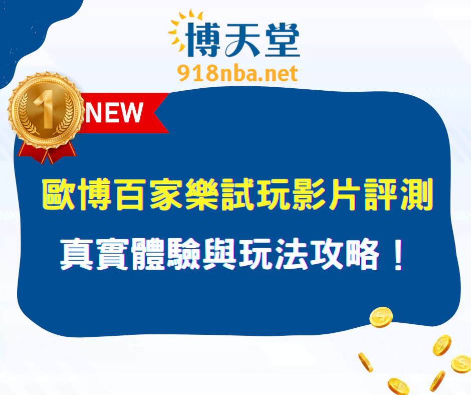 歐博百家樂試玩影片評測|真實體驗與玩法攻略!