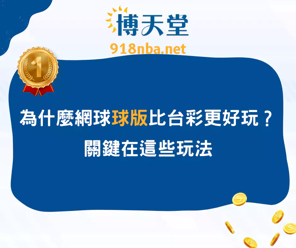為什麼網球球版比台彩更好玩?關鍵在這些玩法
