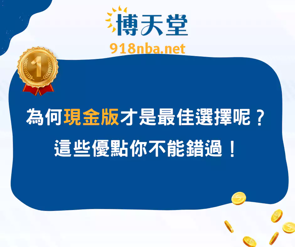 為何現金版平台才是最佳選擇?這些優點你不能錯過!(2024/4月最新)
