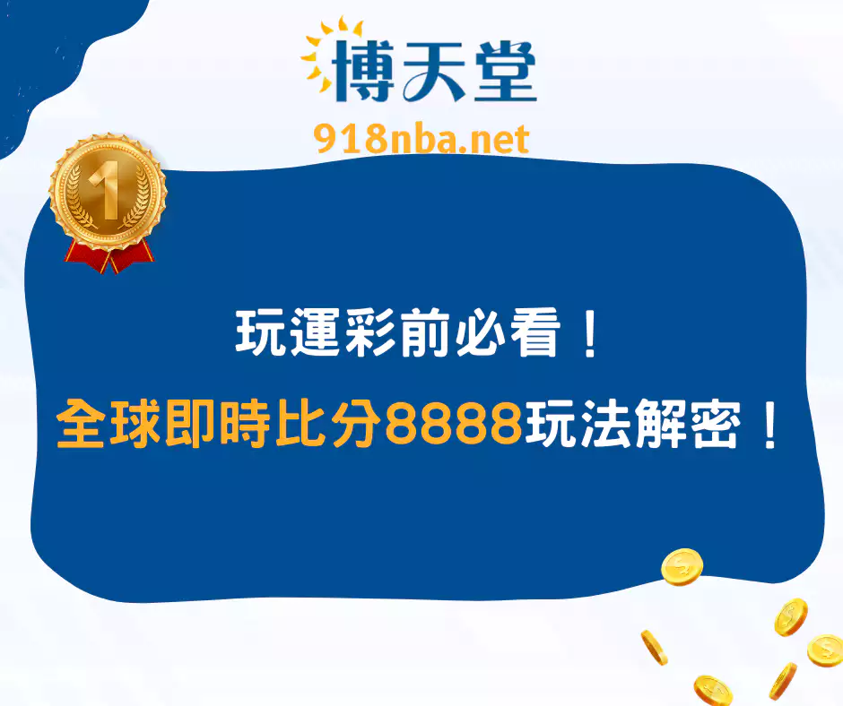 玩運彩前必看!全球即時比分8888的玩法解密!