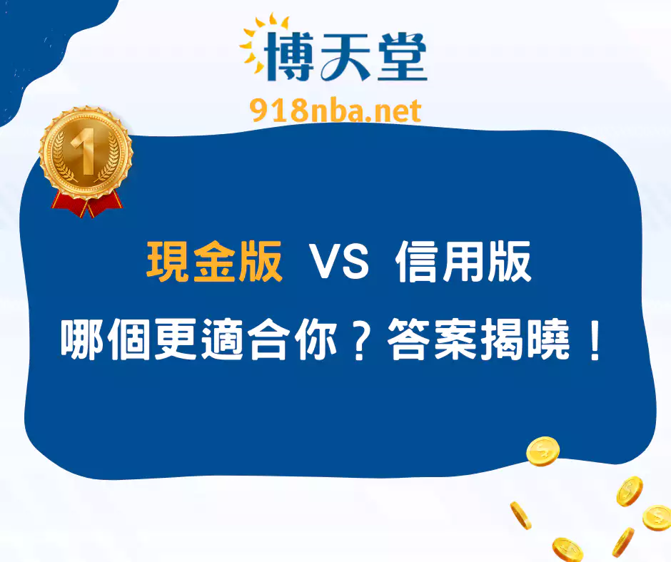 現金版 VS 信用版,哪個更適合你?答案揭曉!(2025/4月最新)