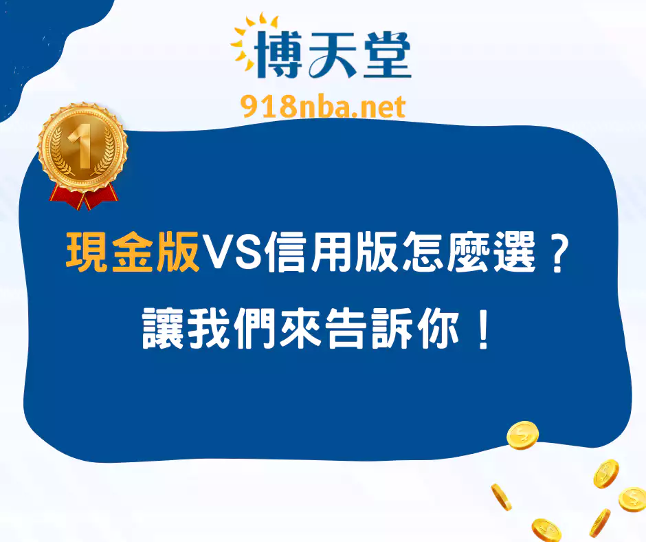 現金版 vs 信用版,哪個更適合你?我們來告訴你!(2025/4月最新)
