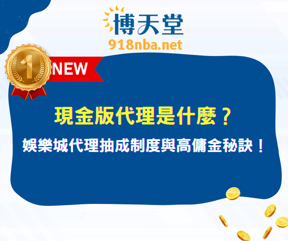現金版代理是什麼？輕鬆掌握娛樂城代理高傭金技巧！(2025最新)