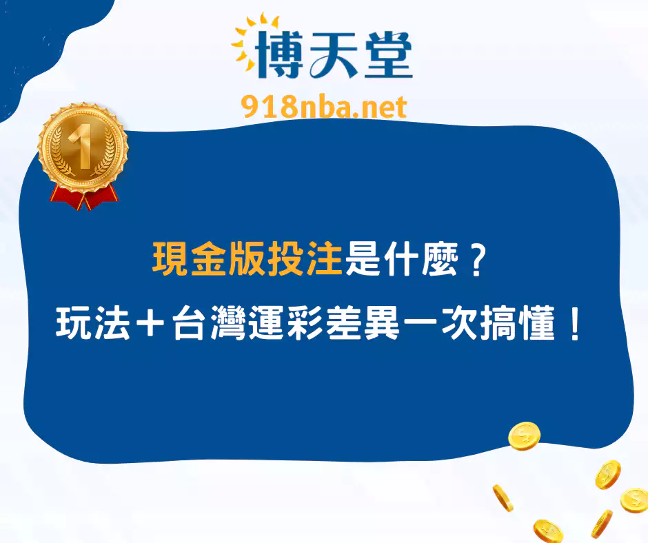 現金版投注是什麼?玩法+台灣運彩差異一次搞懂!(2025/4月最新)