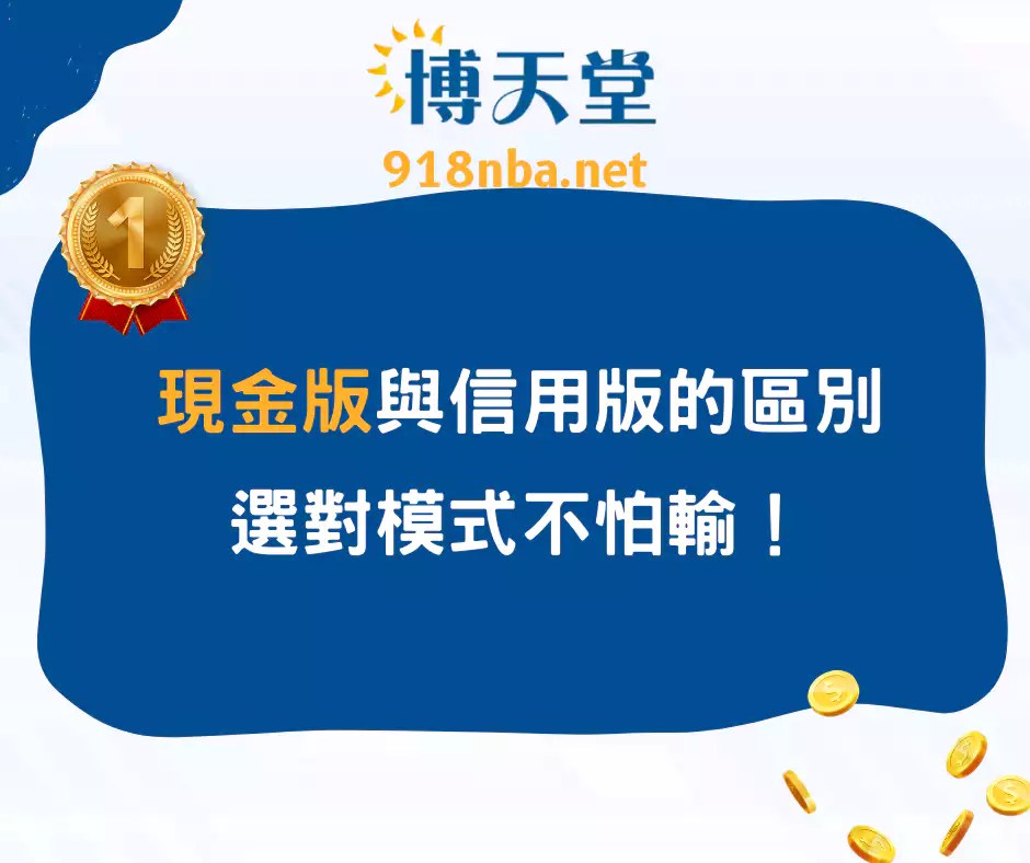 現金版與信用版的區別,選對模式不怕輸!