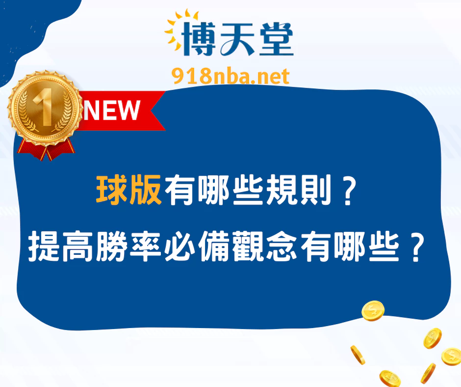球版有哪些規則?提高勝率必備觀念有哪些?(2025/5月最新)