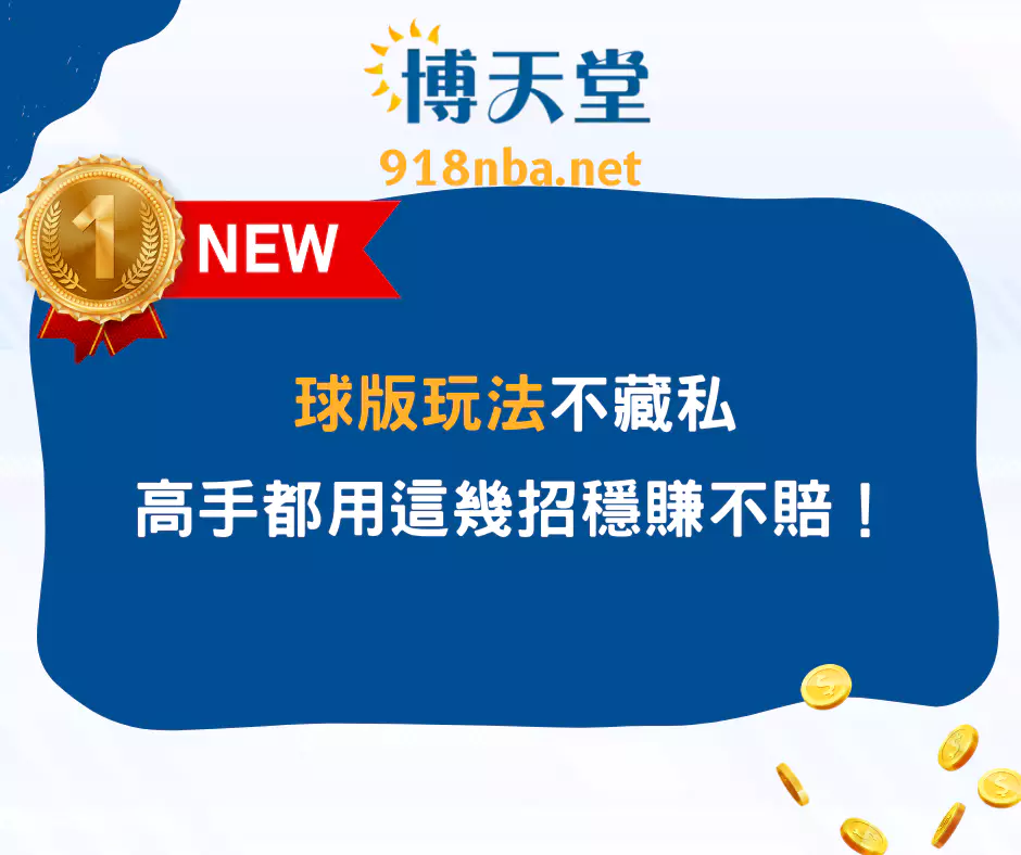 球版高賠率運彩怎麼玩?現金版球版玩法懶人包大公開!(2025/4月最新)