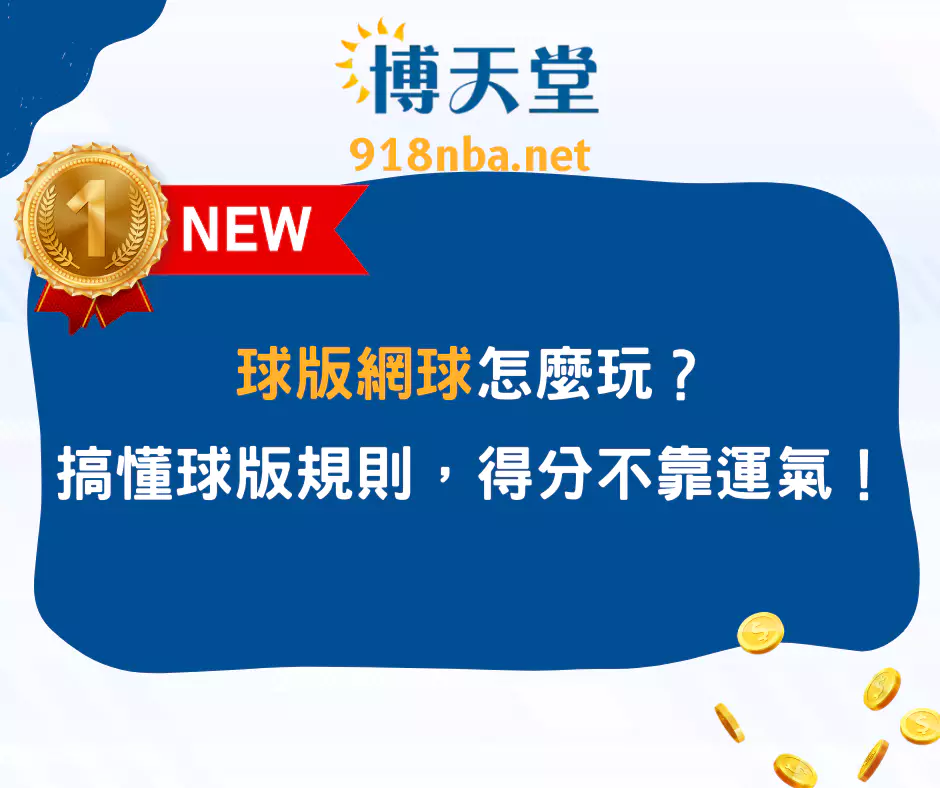 球版網球怎麼玩?搞懂球版規則,得分不再只靠運氣!