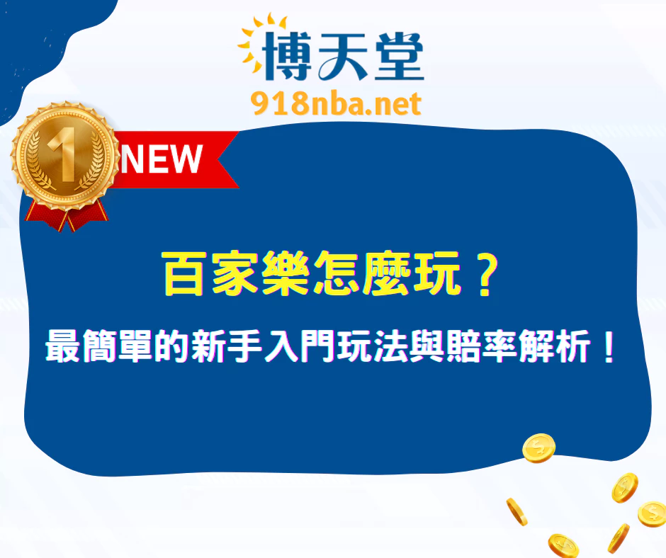 百家樂怎麼玩？最簡單的新手入門玩法與賠率解析