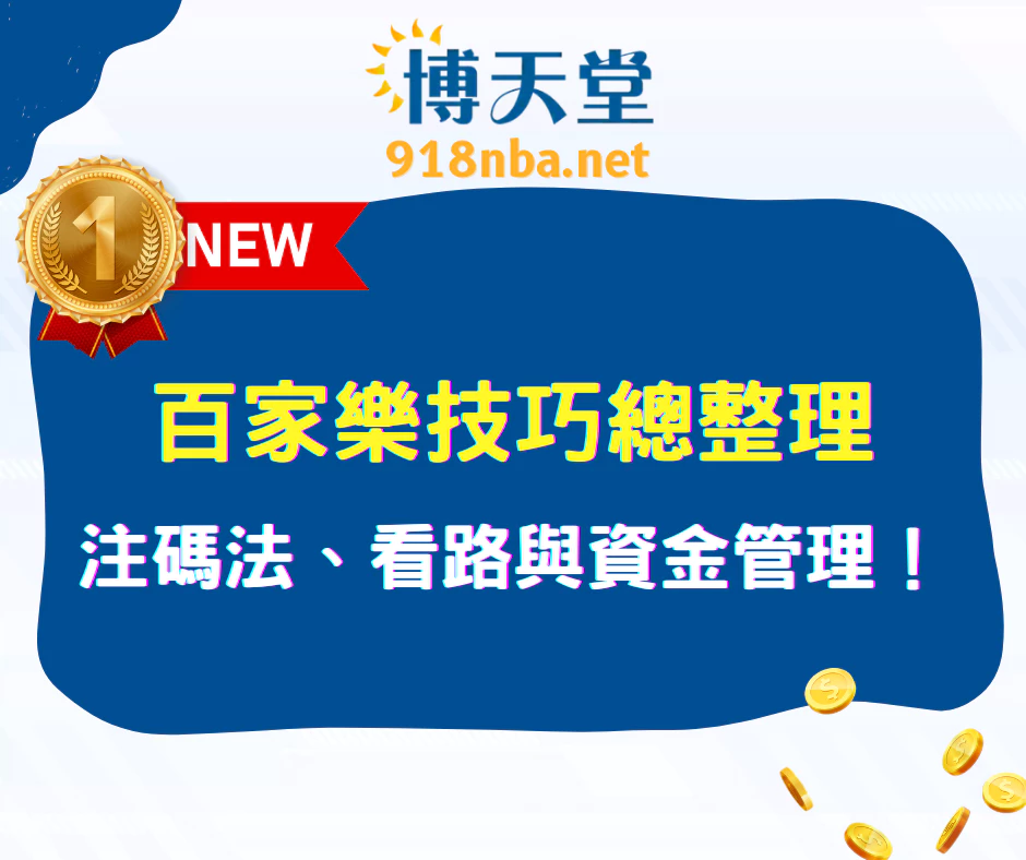 百家樂技巧總整理|注碼法、看路與資金管理