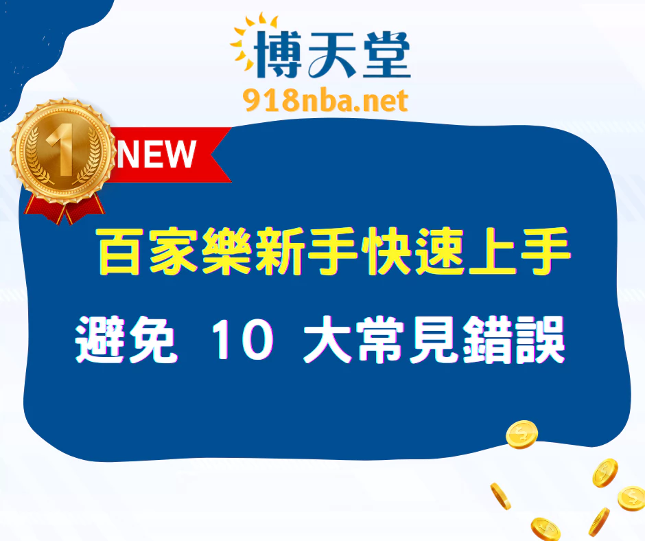 百家樂新手快速上手｜避免 10 大常見錯誤（2025 最新）