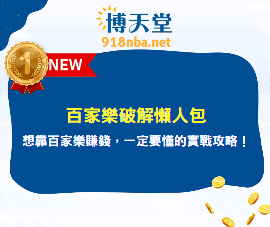 百家樂破解懶人包|想靠百家樂賺錢,一定要懂的實戰攻略!