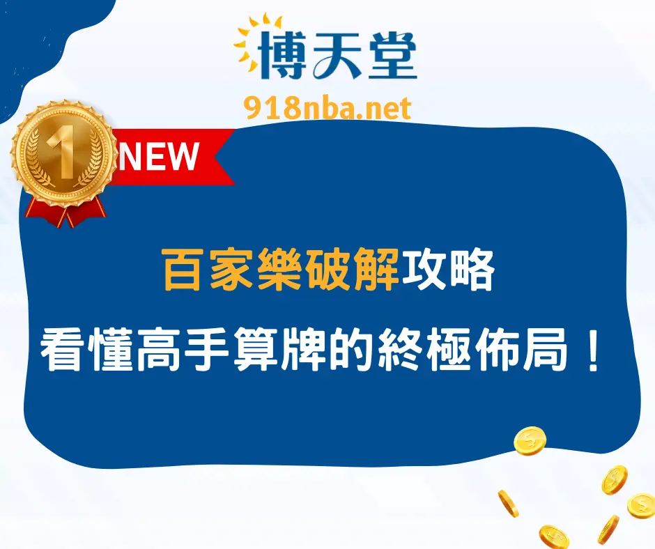百家樂破解攻略:看懂高手從機率、算牌到投注的終極佈局!(2025/6月更新)