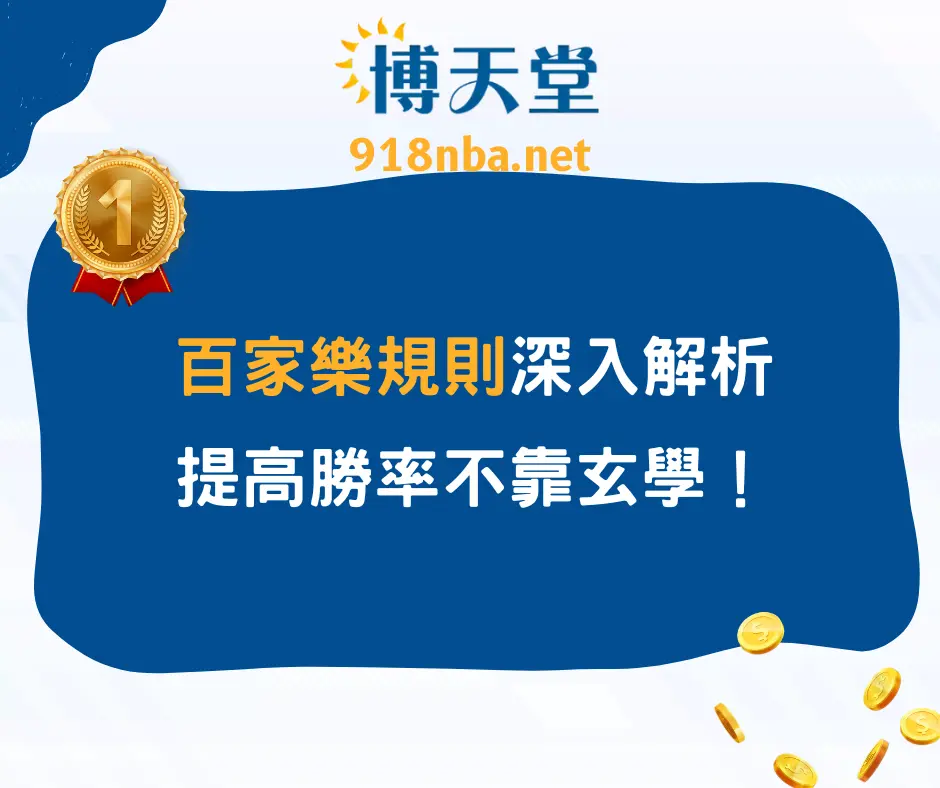 百家樂規則深入解析,提高勝率不靠玄學!
