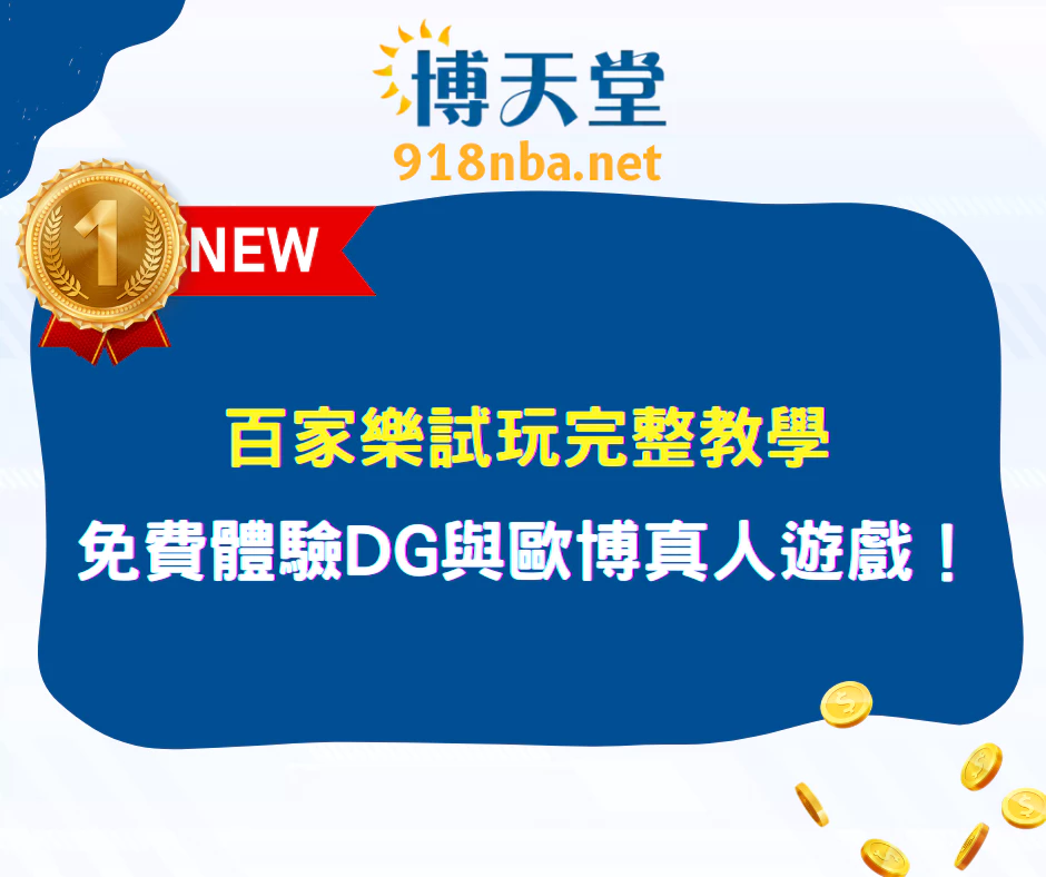 百家樂試玩完整教學|免費體驗DG與歐博真人遊戲