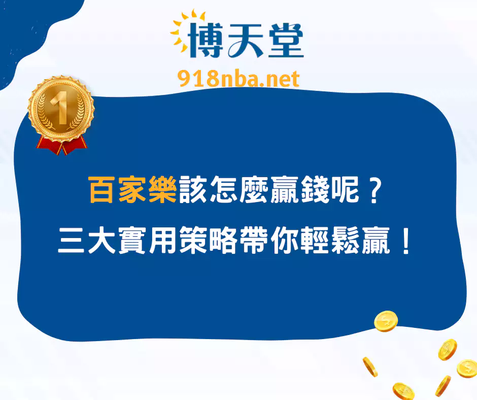 百家樂該怎麼贏錢呢?三大實用策略帶你輕鬆贏!(2025/4月最新)